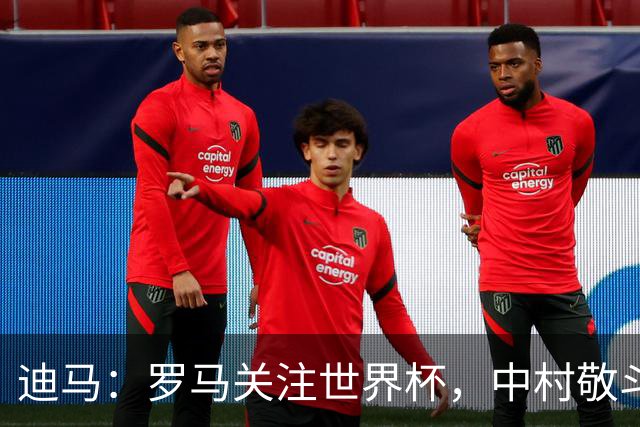 迪马：罗马关注世界杯，中村敬斗可能成引援目标，还有意萨默维尔